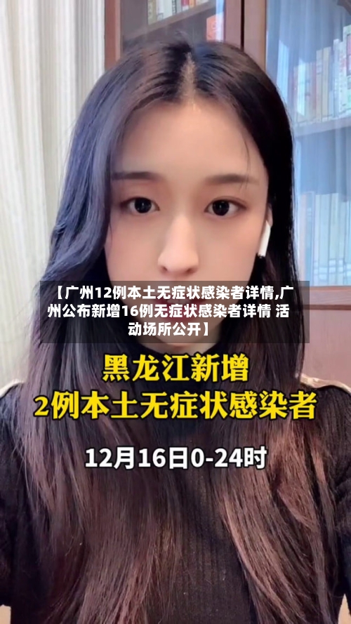【广州12例本土无症状感染者详情,广州公布新增16例无症状感染者详情 活动场所公开】-第2张图片