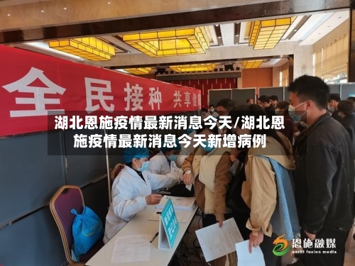 湖北恩施疫情最新消息今天/湖北恩施疫情最新消息今天新增病例