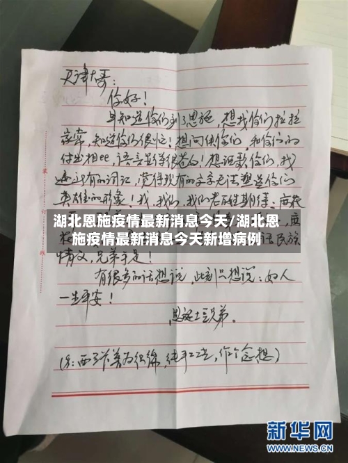 湖北恩施疫情最新消息今天/湖北恩施疫情最新消息今天新增病例-第2张图片
