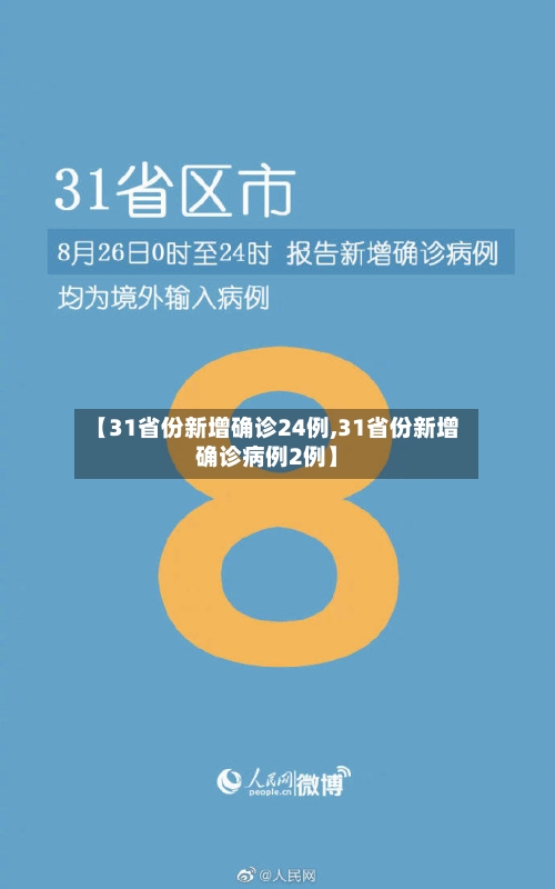 【31省份新增确诊24例,31省份新增确诊病例2例】