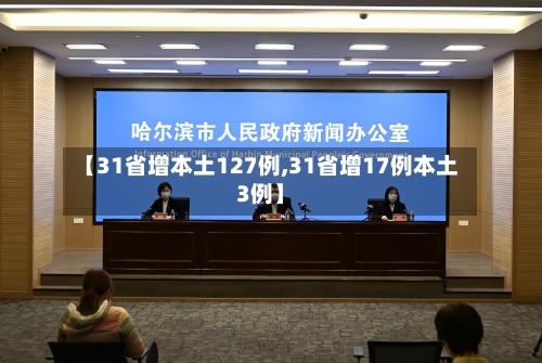 【31省增本土127例,31省增17例本土3例】-第2张图片
