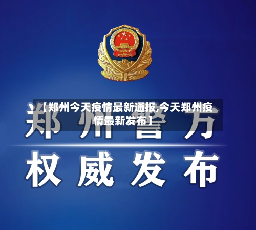 【郑州今天疫情最新通报,今天郑州疫情最新发布】-第2张图片