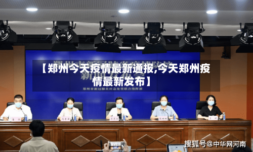 【郑州今天疫情最新通报,今天郑州疫情最新发布】-第3张图片