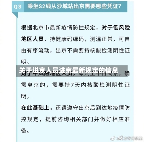 关于进京人员进京最新规定的信息