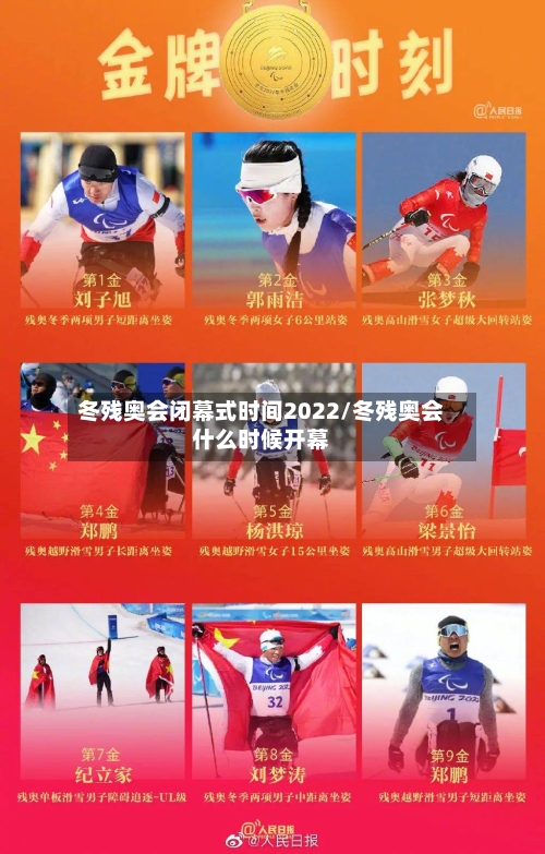 冬残奥会闭幕式时间2022/冬残奥会什么时候开幕