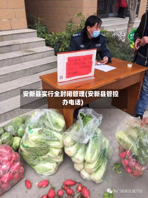 安新县实行全封闭管理(安新县管控办电话)