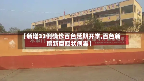 【新增33例确诊百色延期开学,百色新增新型冠状病毒】-第2张图片