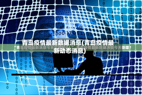 青岛疫情最新数据消息(青岛疫情最新动态消息)-第3张图片