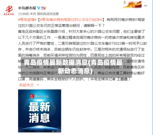 青岛疫情最新数据消息(青岛疫情最新动态消息)