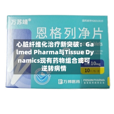 心脏纤维化治疗新突破：Galmed Pharma与Tissue Dynamics现有药物组合或可逆转病情-第2张图片