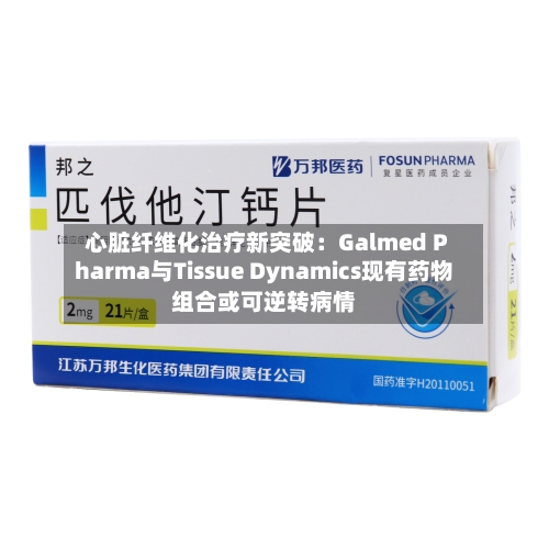 心脏纤维化治疗新突破：Galmed Pharma与Tissue Dynamics现有药物组合或可逆转病情-第3张图片