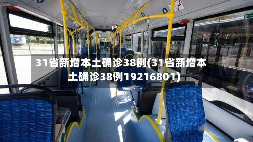 31省新增本土确诊38例(31省新增本土确诊38例19216801)-第2张图片