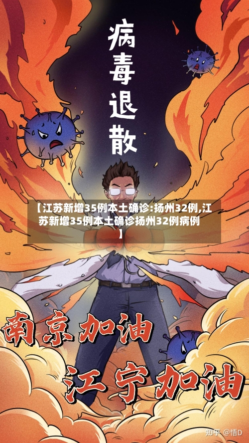 【江苏新增35例本土确诊:扬州32例,江苏新增35例本土确诊扬州32例病例】