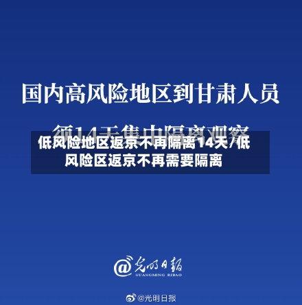 低风险地区返京不再隔离14天/低风险区返京不再需要隔离