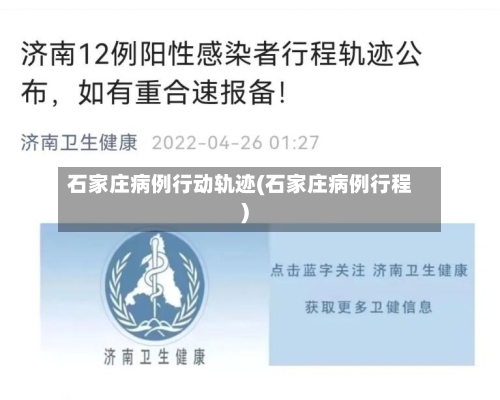 石家庄病例行动轨迹(石家庄病例行程)-第2张图片