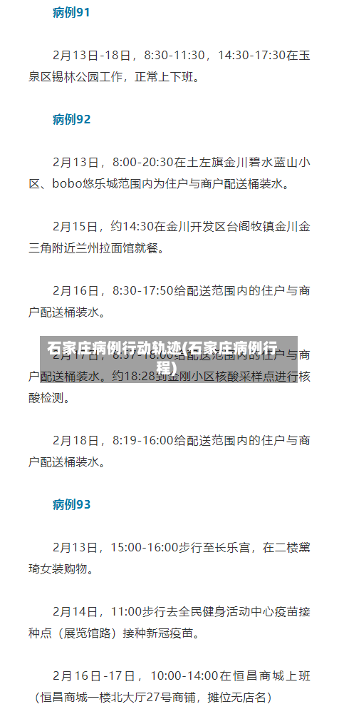 石家庄病例行动轨迹(石家庄病例行程)