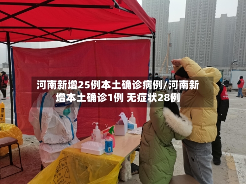 河南新增25例本土确诊病例/河南新增本土确诊1例 无症状28例-第3张图片
