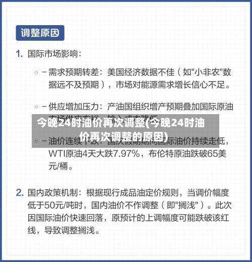 今晚24时油价再次调整(今晚24时油价再次调整的原因)