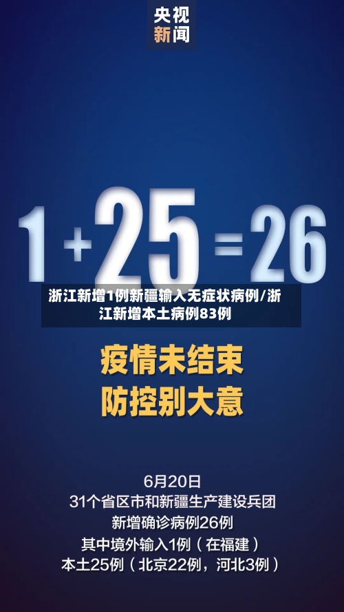 浙江新增1例新疆输入无症状病例/浙江新增本土病例83例
