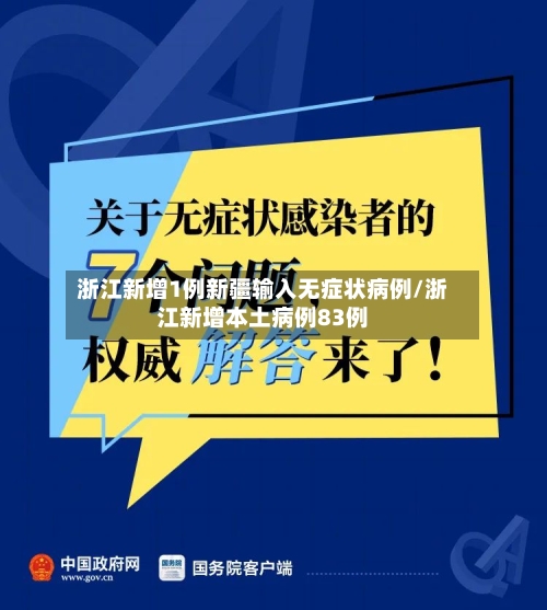 浙江新增1例新疆输入无症状病例/浙江新增本土病例83例-第3张图片