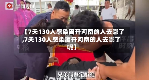 【7天130人感染离开河南的人去哪了,7天130人感染离开河南的人去哪了呢】
