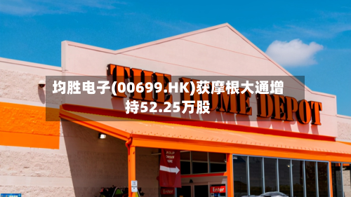 均胜电子(00699.HK)获摩根大通增持52.25万股-第2张图片
