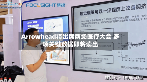 Arrowhead将出席两场医疗大会 多项关键数据即将读出-第2张图片