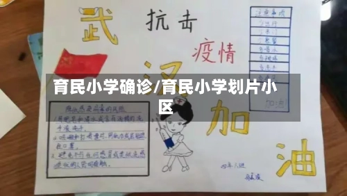 育民小学确诊/育民小学划片小区