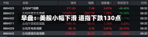 早盘：美股小幅下滑 道指下跌130点