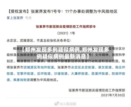【郑州发现多例疑似病例,郑州发现多例疑似病例最新消息】