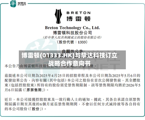 博雷顿(01333.HK)与挚达科技订立战略合作意向书-第3张图片