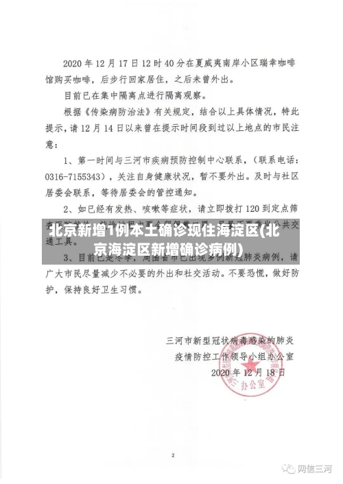 北京新增1例本土确诊现住海淀区(北京海淀区新增确诊病例)-第3张图片