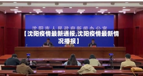 【沈阳疫情最新通报,沈阳疫情最新情况播报】