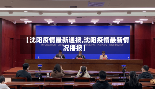 【沈阳疫情最新通报,沈阳疫情最新情况播报】-第2张图片