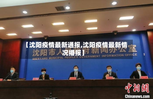 【沈阳疫情最新通报,沈阳疫情最新情况播报】-第3张图片