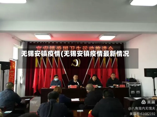 无锡安镇疫情(无锡安镇疫情最新情况)