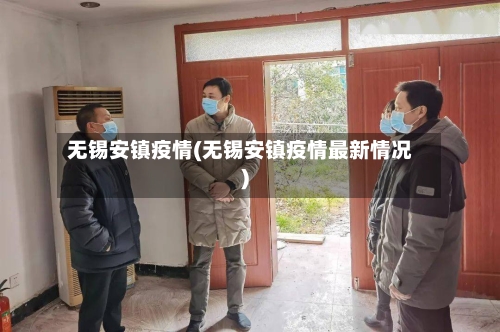 无锡安镇疫情(无锡安镇疫情最新情况)-第2张图片
