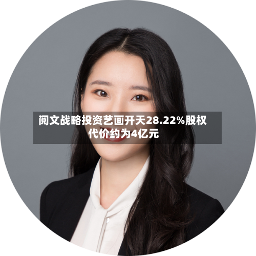 阅文战略投资艺画开天28.22%股权 代价约为4亿元-第2张图片