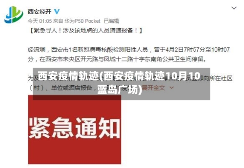 西安疫情轨迹(西安疫情轨迹10月10蓝岛广场)