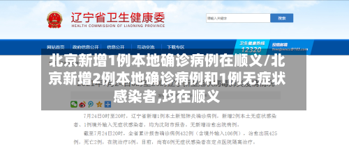 北京新增1例本地确诊病例在顺义/北京新增2例本地确诊病例和1例无症状感染者,均在顺义-第2张图片