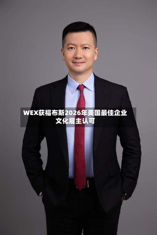WEX获福布斯2026年美国最佳企业文化雇主认可-第2张图片