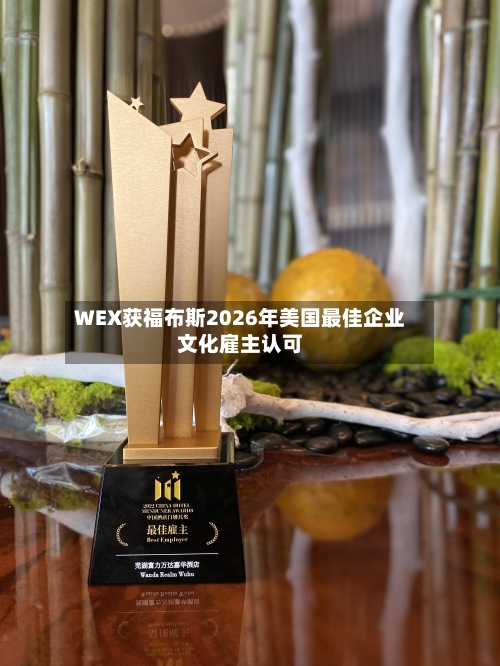 WEX获福布斯2026年美国最佳企业文化雇主认可