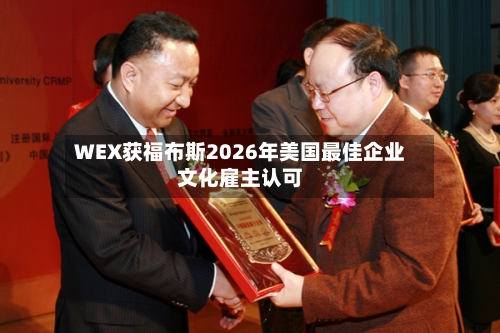WEX获福布斯2026年美国最佳企业文化雇主认可-第3张图片