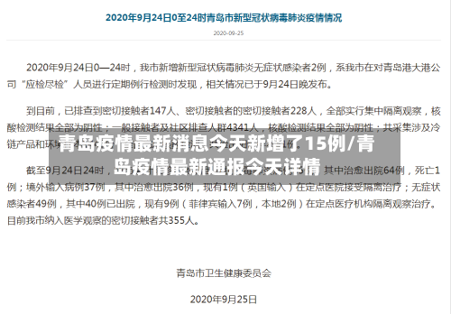 青岛疫情最新消息今天新增了15例/青岛疫情最新通报今天详情