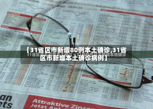 【31省区市新增80例本土确诊,31省区市新增本土确诊病例】