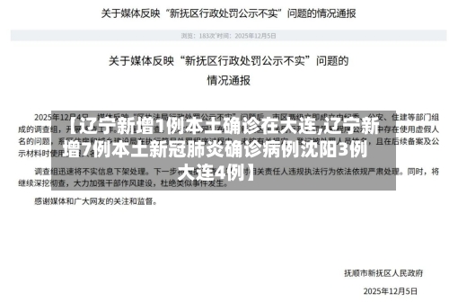 【辽宁新增1例本土确诊在大连,辽宁新增7例本土新冠肺炎确诊病例沈阳3例大连4例】-第2张图片