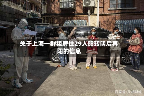 关于上海一群租房住29人阳转阴后再阳的信息-第2张图片