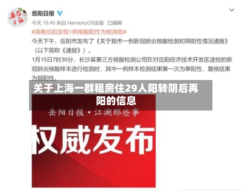 关于上海一群租房住29人阳转阴后再阳的信息