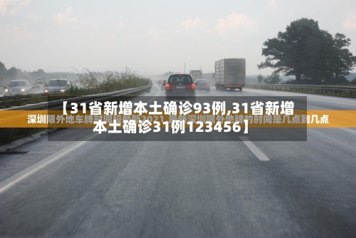 【31省新增本土确诊93例,31省新增本土确诊31例123456】