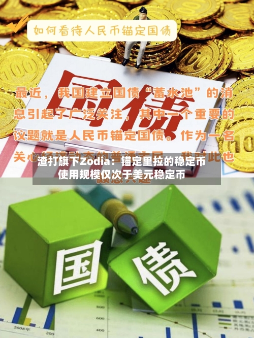 渣打旗下Zodia：锚定里拉的稳定币使用规模仅次于美元稳定币